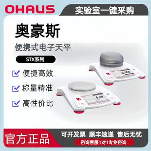 美国OHAUS奥豪斯便携式 STX123ZH千分位精密天平 电子天平Scout