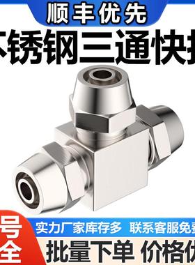 304不锈钢6mm-4/8/10/12/14/16快拧T三通气管变径PEG锁母转接头