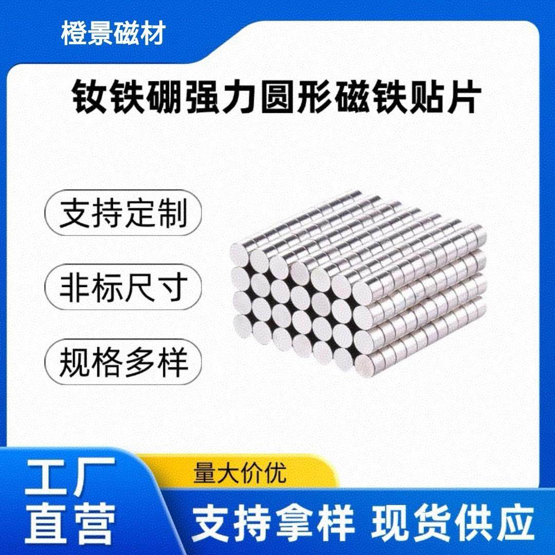 强力磁铁贴片直径3-30圆形吸铁石钕铁硼强磁磁性磁钢冰箱