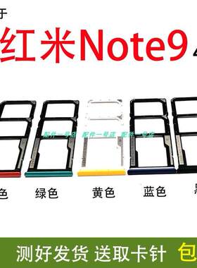 适用于 Redmi 红米note9卡托卡槽卡拖卡套手机sim插卡卡座4G