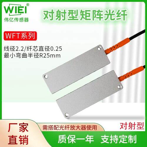 WIEI伟亿对射型矩阵光纤WFT系列-C10/15/20/25/50/70/100/120