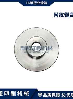 Manroland罗兰印刷机配件原装网纹辊盖板
