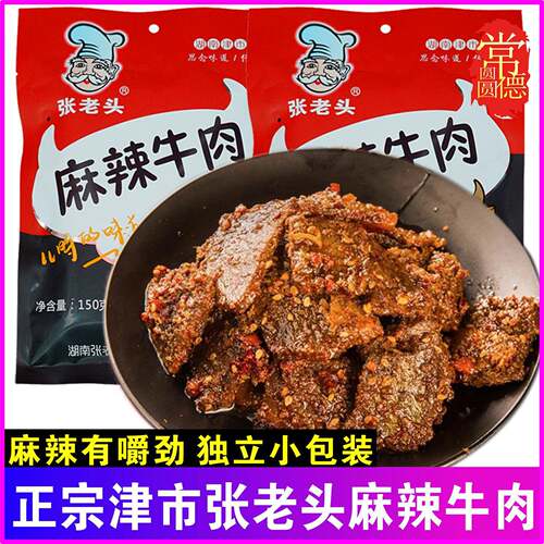 常德津市张老头麻辣牛肉150g湖南特产香辣牛肉干休闲零食独立包装