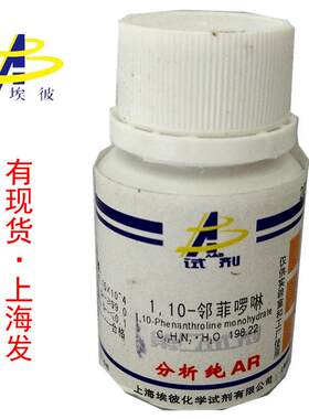 现货 邻菲罗啉 邻菲啰啉 1.10-菲啰啉 分析纯5克/瓶5144-89-8