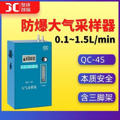 QC-4S防爆大气采样器爆炸性气体环境气体采集器 防爆型大气采样仪