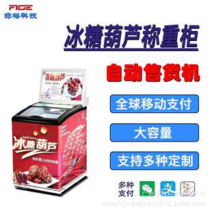 小型智能全自动冰糖葫芦机器售卖机冰激凌机设备商用机供海外扫码