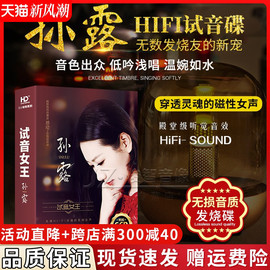 孙露cd唱片正版试音发烧人声，hifi无损高音质(高音质，)音乐光盘汽车载cd碟片