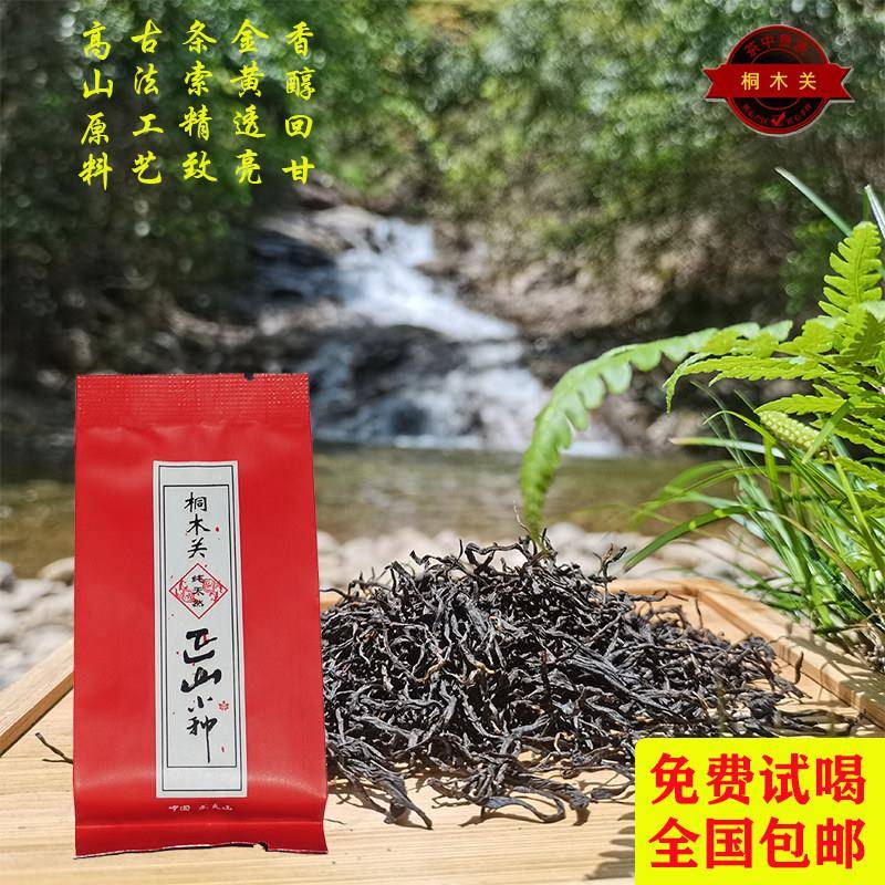 武夷山正宗特级养胃野生红茶叶桐木关桂圆花香正山小种礼盒茶送礼