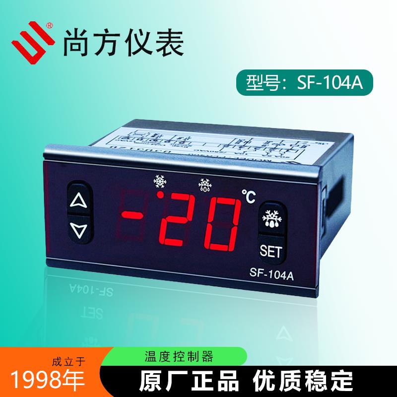 尚方SF-104A商用冰箱冷藏冷柜冰柜温度控制器控压缩机通风机化霜2