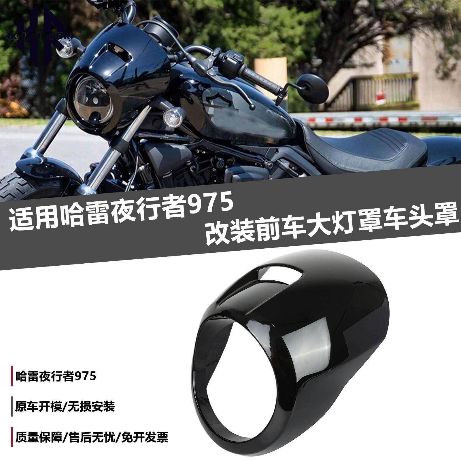 适用哈雷夜行者975Nightster975 改装圆形前大灯头罩导流罩保护罩