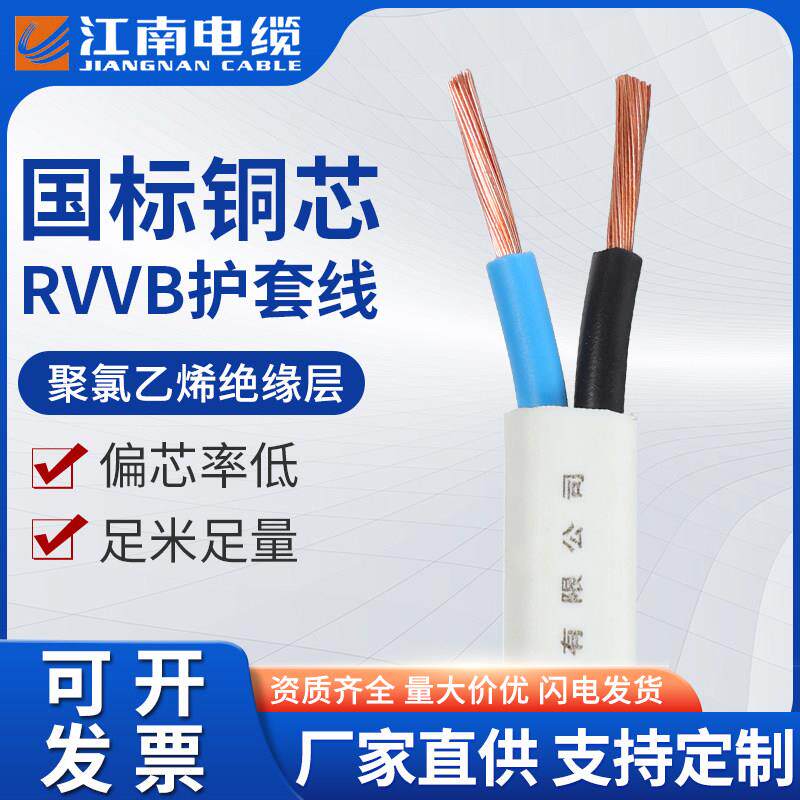 江南电缆国标纯铜芯rvvb2芯0.75/1/1.5/2.5平方白色扁护套平行线