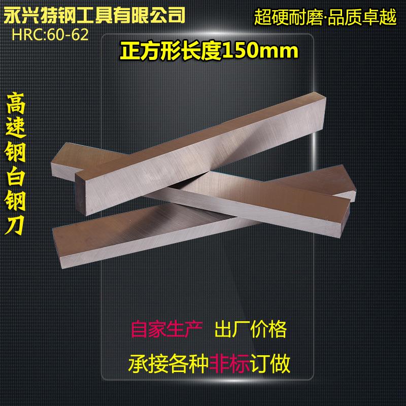 厂家供应白钢刀 白钢条 正方形长度150mm 白钢车刀 白钢刀片 刀条