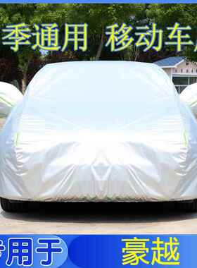 专用于吉利豪衣155越SV车车罩全罩U套防雨防晒隔热通用遮阳汽车外