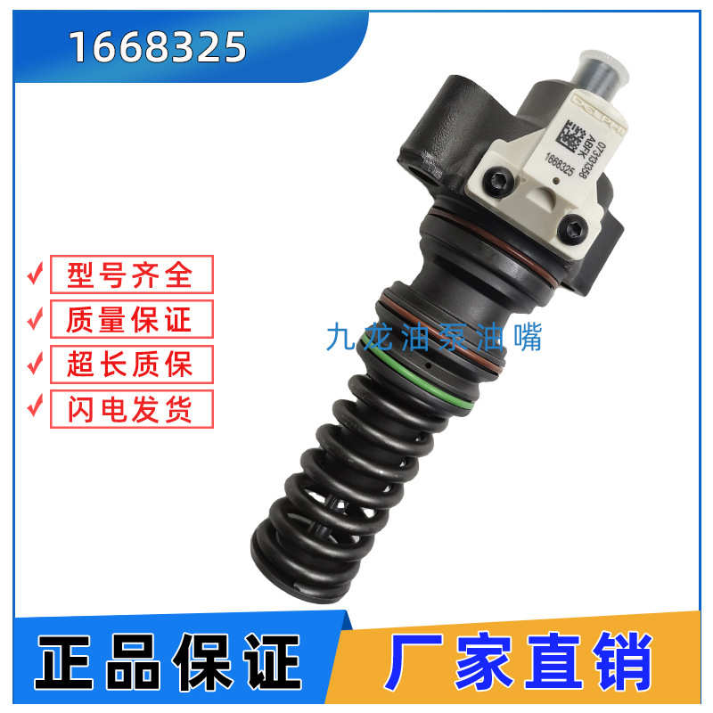 1668325 适用于德尔福达夫电控单体泵 166-8325 挖掘机工喷油器