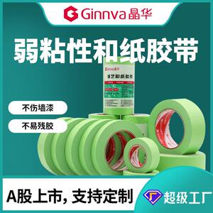 晶华经典弱粘性和纸美纹纸胶带不伤乳胶漆墙面低粘分色纸胶带