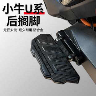 小牛电动车铝合金UQI+/Ms后座脚踏Umax/U3后搁脚加宽折叠脚蹬配件