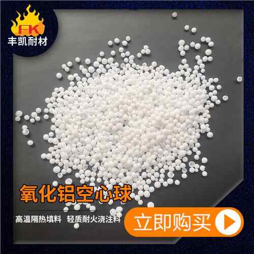 氧化空 心球铝高温窑炉FK-YHLKX隔热填料用1800°氧化铝空心C球