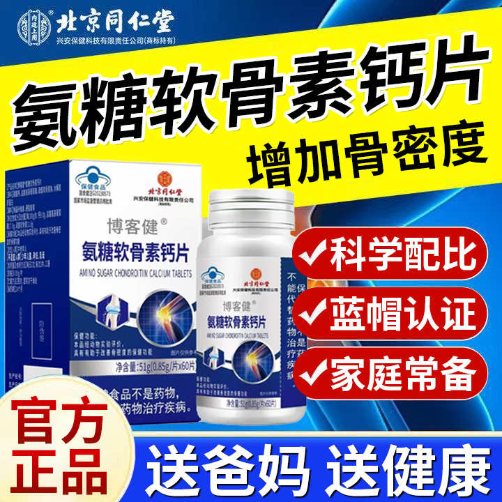北京同仁堂氨糖软骨素钙片中老年增强骨密度男女营养蓝帽正品
