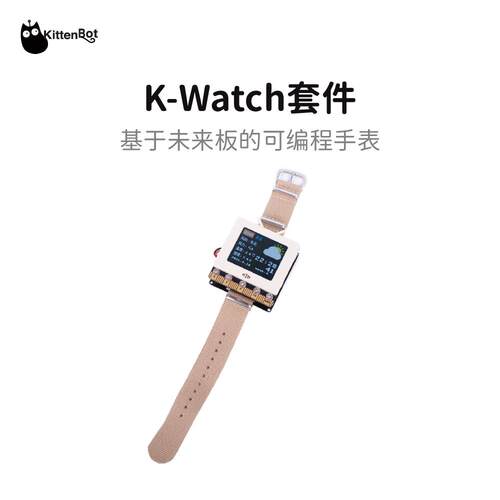 KittenBot未来板可编程手表 KWatch扩展包 Scratch Python 送课程