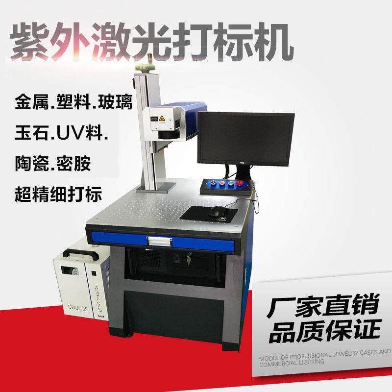 3W5W紫外激光打标机 UV塑胶塑料家电充电器外壳激光打标机镭雕机