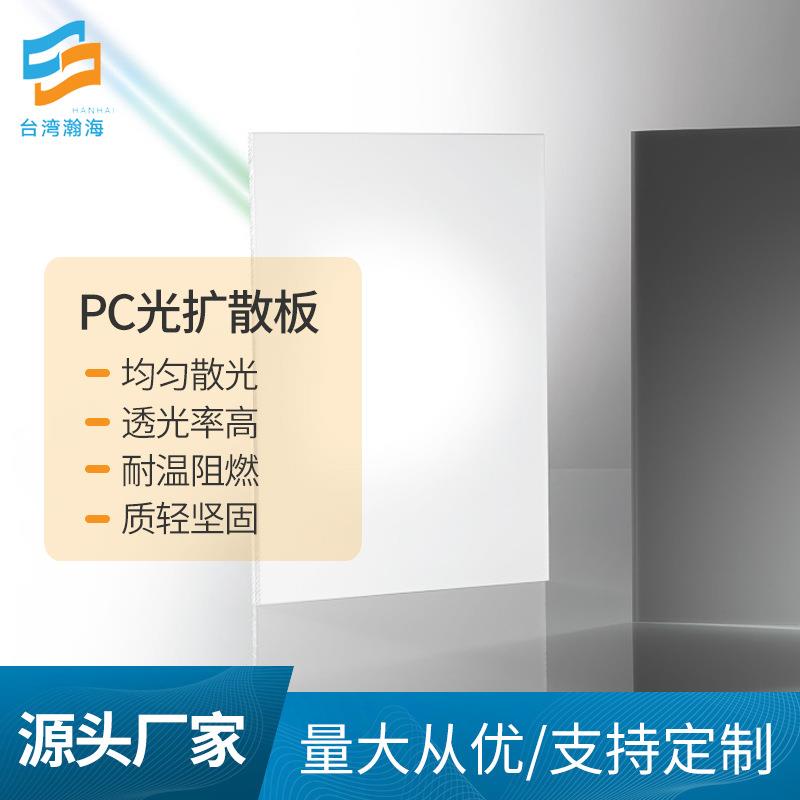 pc扩散板厂家供应led光扩散板灯罩光源面板灯pc扩散板加工图片
