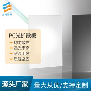 pc扩散板厂家供应led光扩散板灯罩光源面板灯pc扩散板加工