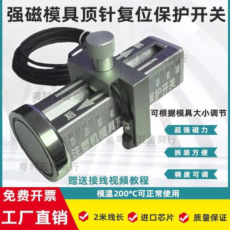 强磁吸附可调节模具顶针保护感应开关顶针复位确认开关控制器