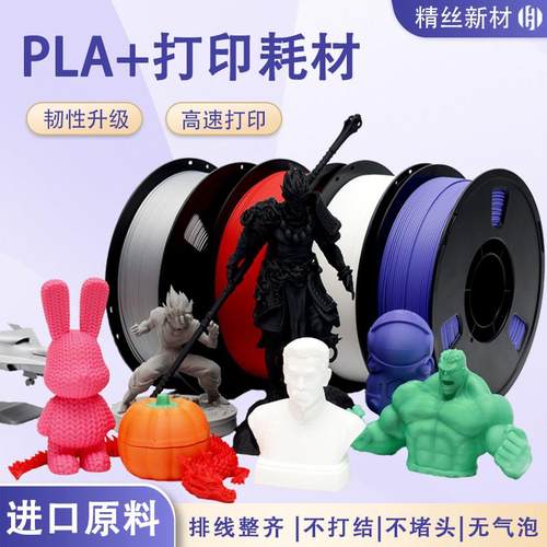 精丝3d打印PLA+耗材1KG增韧pla1.75mm拓竹创想三维FDM打印机