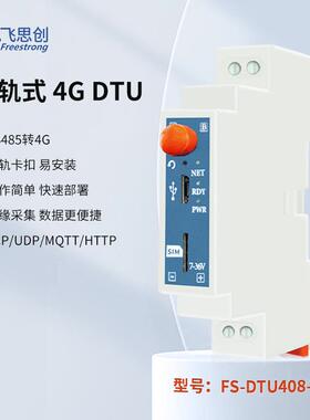 4G模块RS485转LTE导轨DTU远程控制器PLC联网飞思创DTU408