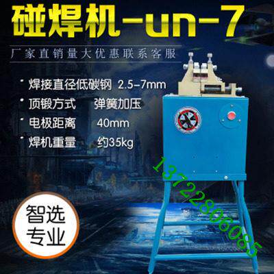 直销UN-7型对焊机碰焊机可对接2-7mm铁丝拔丝厂盘条接头对接接头