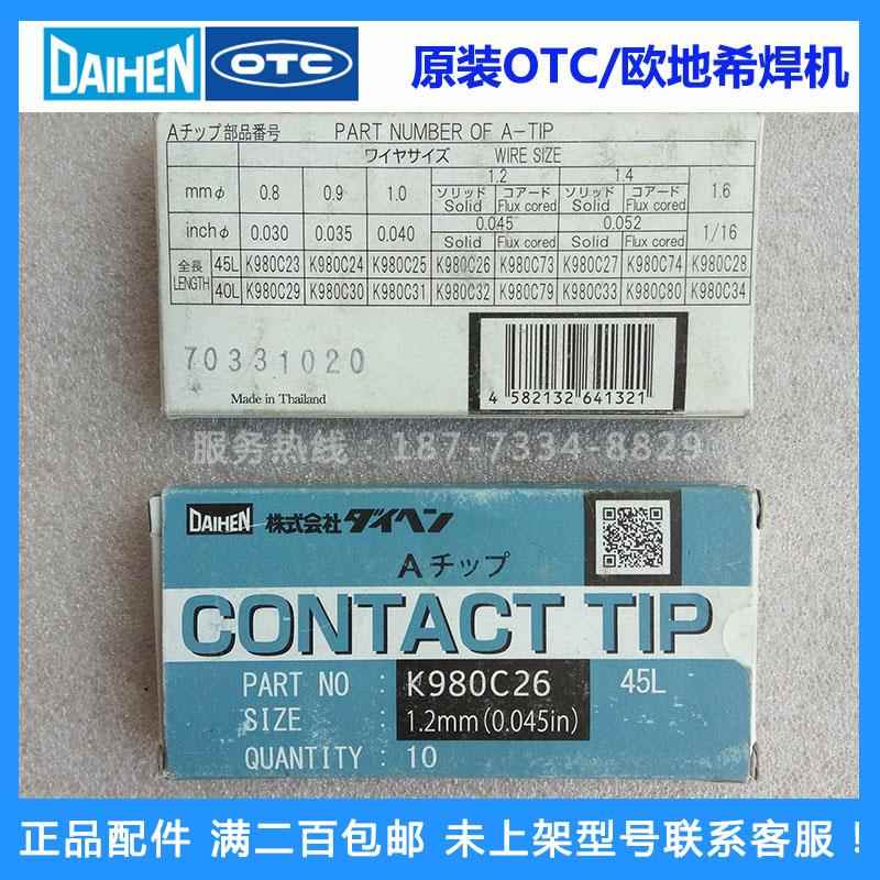 原装OTC欧地希K980C26机器人焊接导电嘴DAIHEN焊枪导电咀1.2正品 五金/工具 车底检查镜 原图主图