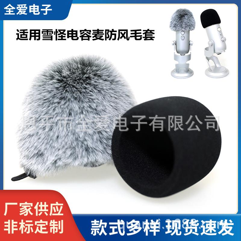 适用雪怪Blue Yeti 话筒海绵套 录音电容麦克风降噪防风毛套