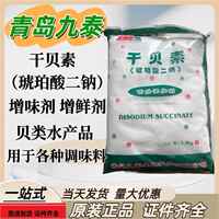 青岛九泰干贝素琥珀酸二钠食品级贝类鲜味调味料耐高温鲜汤增鲜粉