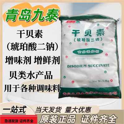 青岛九泰干贝素琥珀酸二钠食品级贝类鲜味调味料耐高温鲜汤增鲜粉