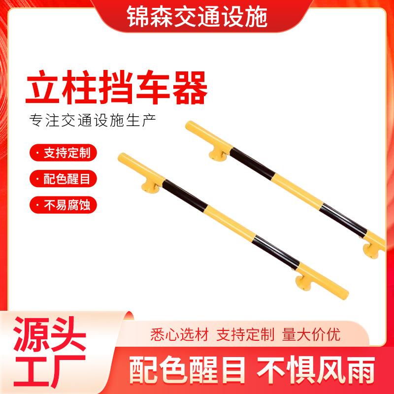 立柱挡车器固定式车轮限位止退器公路小区隔离栏杆防撞栏挡车器