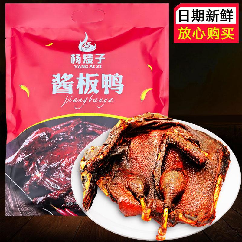 杨矮子酱板鸭320g湖南风味特产即食鸭肉零食香辣味整只装卤制熟食