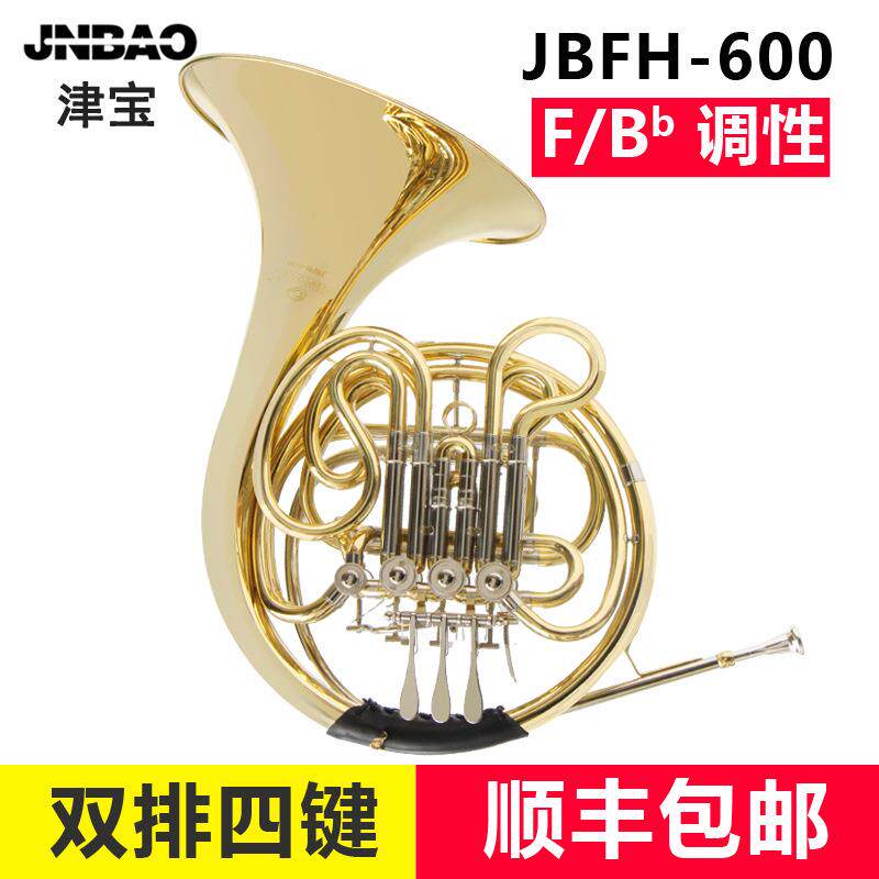 津宝JBFH-600圆号乐器降B调性F调四键双排西洋管乐乐队西洋大
