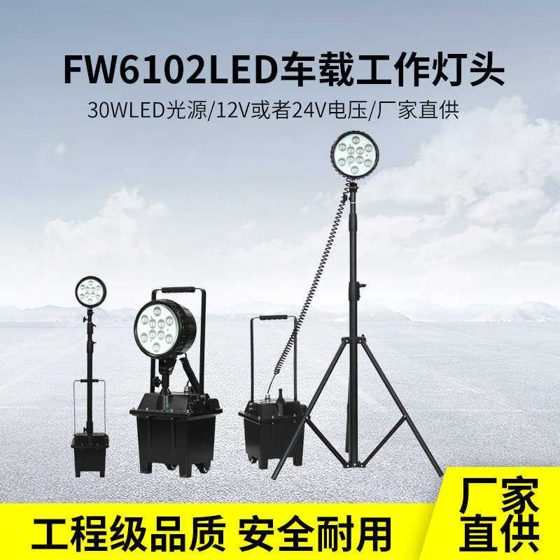 海洋王款FW6102GF防爆工作灯30W移动灯户外充电便携LED夜间抢修灯