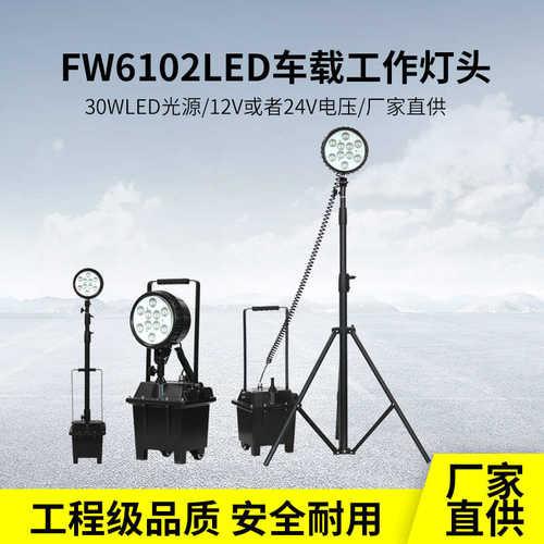 海洋王款FW6102GF防爆工作灯30W移动灯户外充电便携LED夜间抢修灯