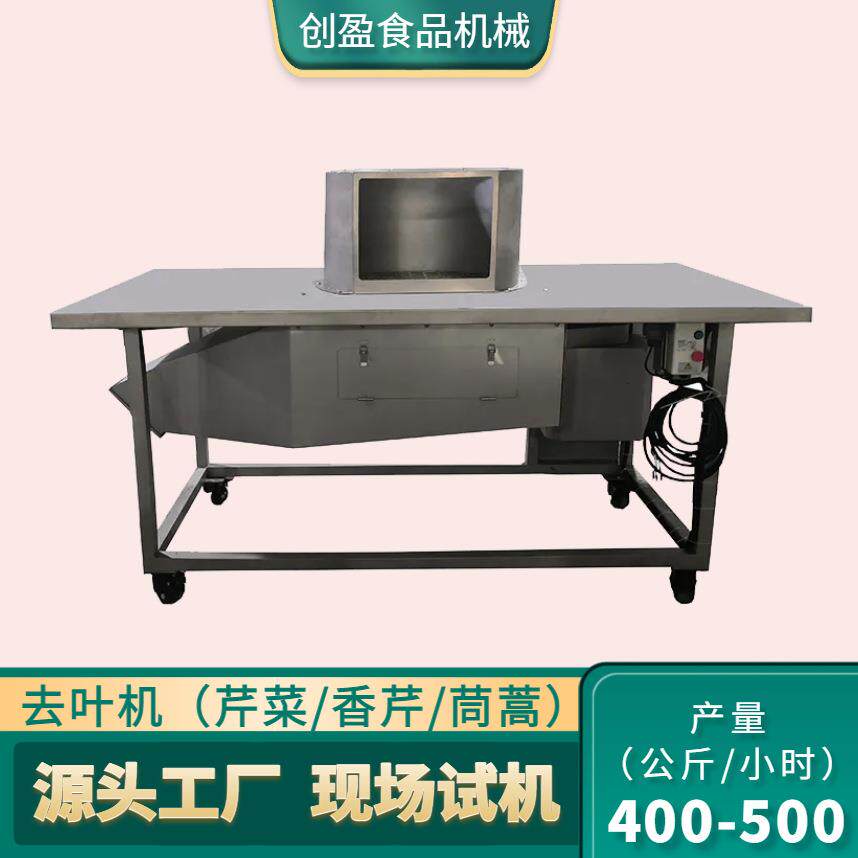 芹菜摘叶机商用大型西芹去叶设备不锈钢香菜除叶机净菜加工设备