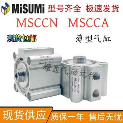 MISUMI米思米薄型气缸MSCCA MSCCN12/16/20/25/32/40/50/63-5-10