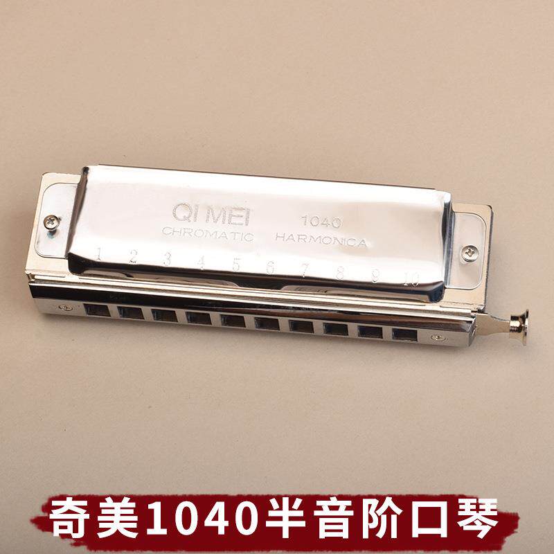 半音阶1040口琴C调10孔专业演奏儿童初学成人零基础入门便携乐器