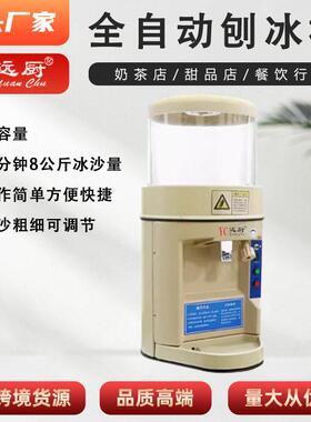 远厨刨冰机商用绵绵冰机全自动奶茶店甜品雪花冰火锅店冰砖刨冰机