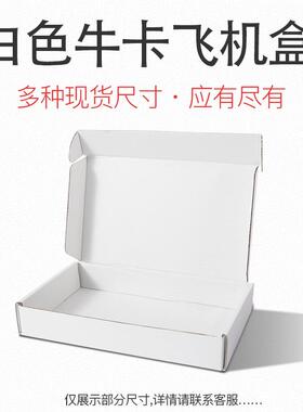 白色飞机盒K快递盒打包J超硬纸盒包装T机2飞XUD盒定g做小批量印lo