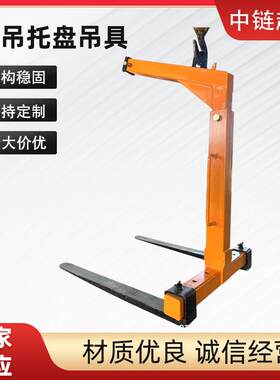 托盘吊具托盘货叉吊行车吊车托盘吊运平衡货叉吊托盘吊装