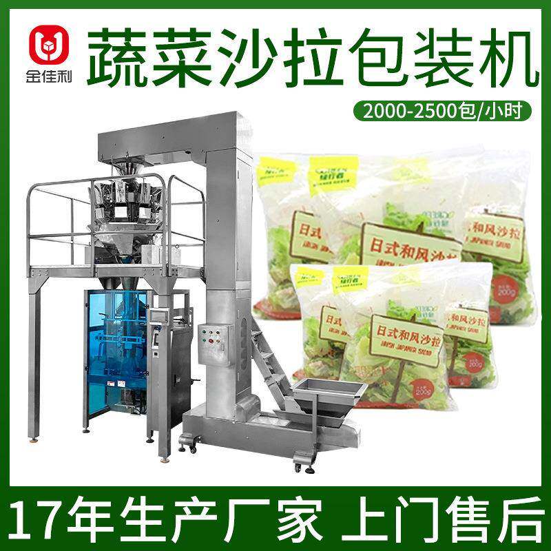 即食蔬菜沙拉包装机豆芽袋装定量称重分装机轻食食品混合包装机