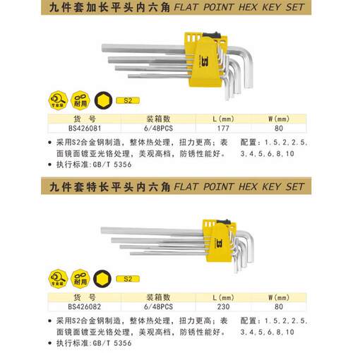 波球斯（BO624SI）内六角扳手装套公制加长型头梅花扳手BS4208619