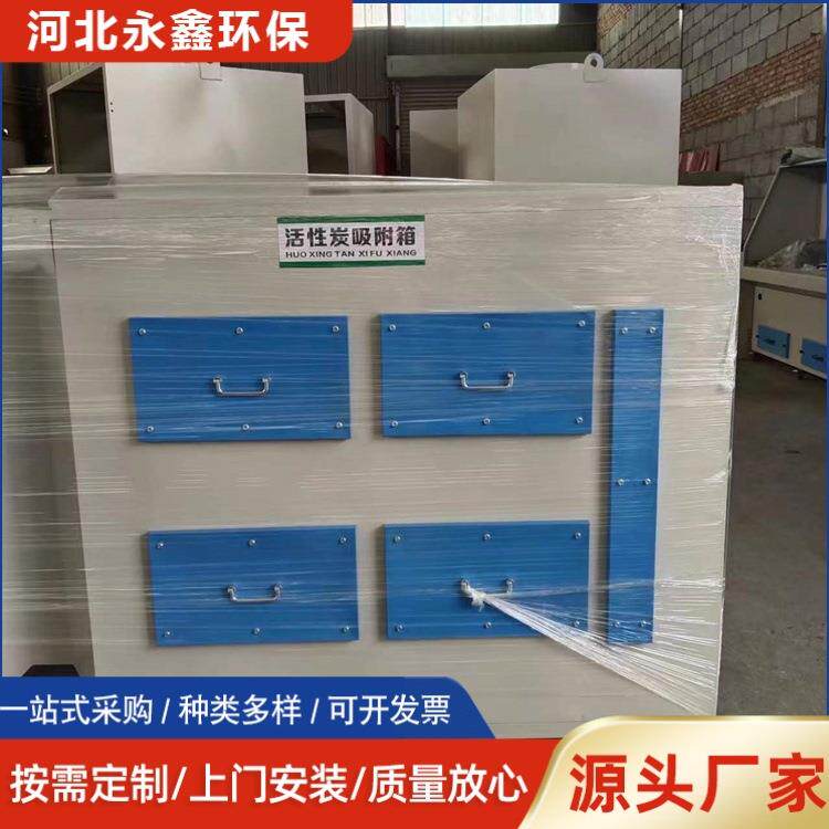 PP活性炭吸附箱 喷漆房废气处理设备 工业除臭异味净化设备 永鑫