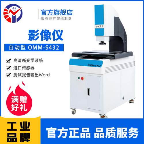 OMM-S432自动影像测量仪 小型工件批量尺寸检测2.5次元光学影像仪
