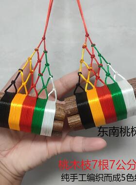 老桃木树枝东南方向婴儿压惊随身7根7厘米长五色彩绳汽车挂件饰品